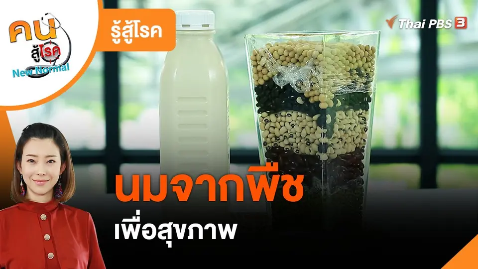 ​รู้สู้โรค : นมจากพืชเพื่อสุขภาพ