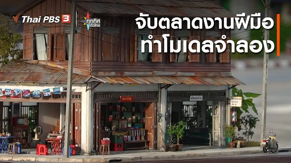 ​อาชีพทั่วไทย : จับตลาดงานฝีมือทำโมเดลจำลอง