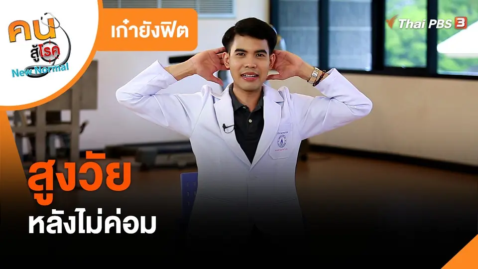 ​เก๋ายังฟิต : สูงวัยหลังไม่ค่อม