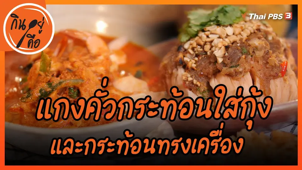 ​สูตรลับออนไลน์ : แกงคั่วกระท้อนใส่กุ้ง และกระท้อนทรงเครื่อง