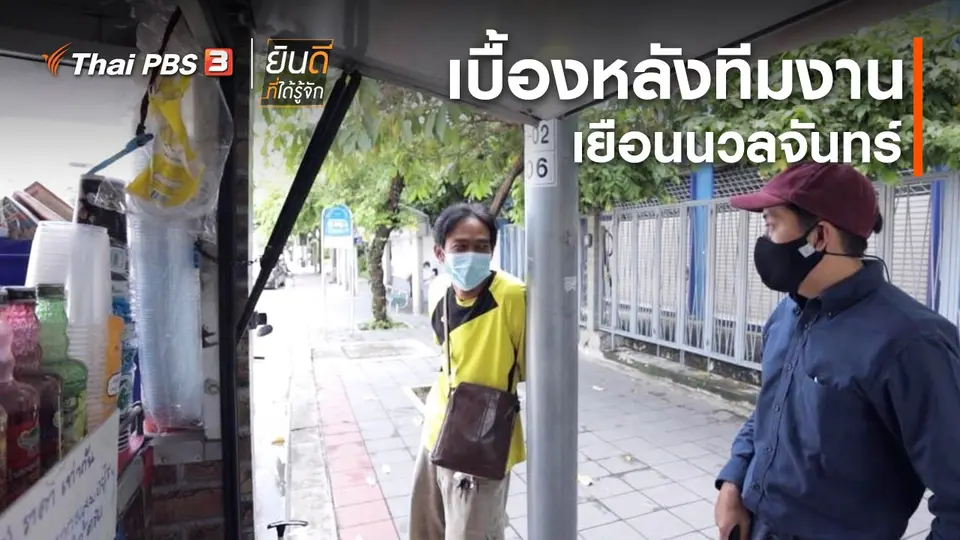 ​ยินดีที่ได้ทัก : เบื้องหลังทีมงานเยือนนวลจันทร์