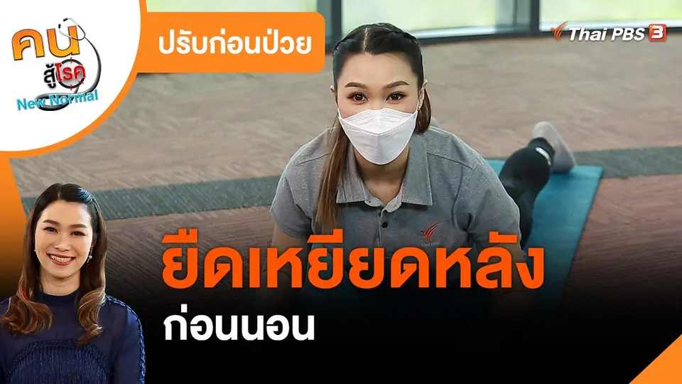 ​ปรับก่อนป่วย : ยืดเหยียดหลังก่อนนอน