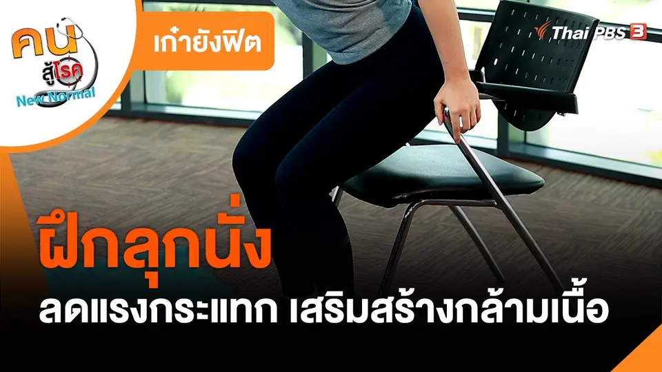 ​เก๋ายังฟิต : ฝึกลุกนั่ง ลดแรงกระแทก เสริมสร้างกล้ามเนื้อ