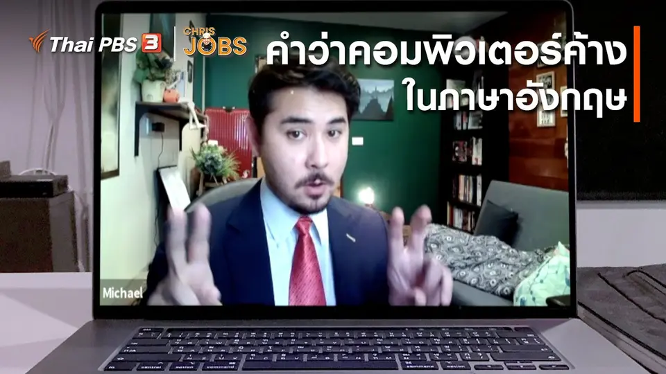​สาระน่ารู้จาก Chris Jobs : คำว่าคอมพิวเตอร์ค้างในภาษาอังกฤษ