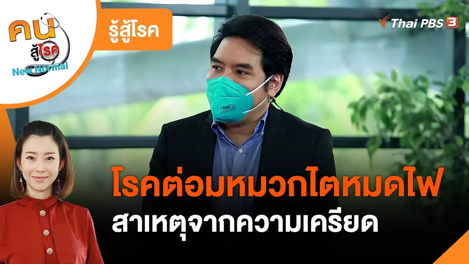 ​รู้สู้โรค : โรคต่อมหมวกไตหมดไฟ