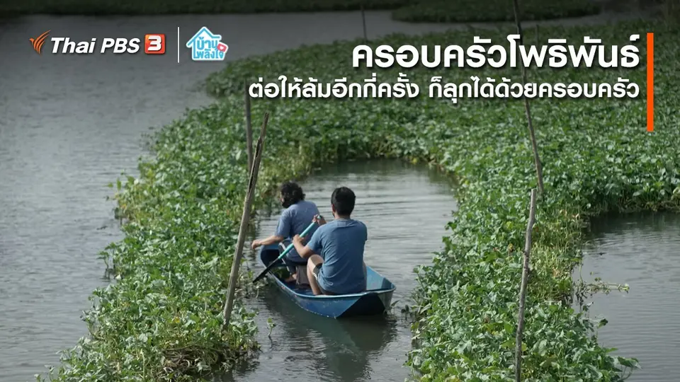 ​เติมใจให้กัน : ต่อให้ล้มอีกกี่ครั้ง ก็ลุกได้ด้วยครอบครัว | ครอบครัวโพธิพันธ์