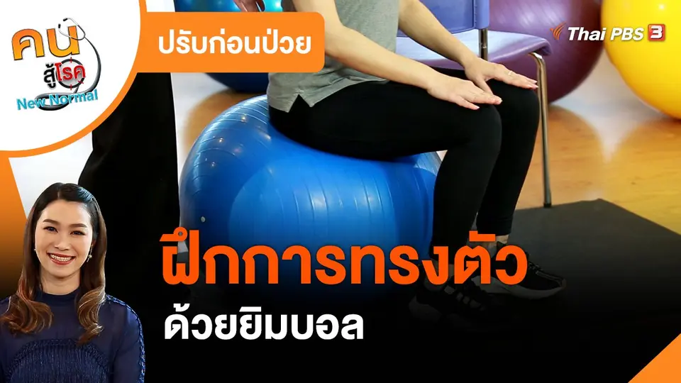 ​ปรับก่อนป่วย : ฝึกการทรงตัวด้วยยิมบอล