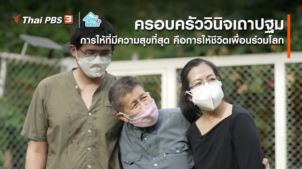​เติมใจให้กัน : การให้ที่มีความสุขที่สุด คือ การให้ชีวิตเพื่อนร่วมโลก | ครอบครัววินิจเถาปฐม