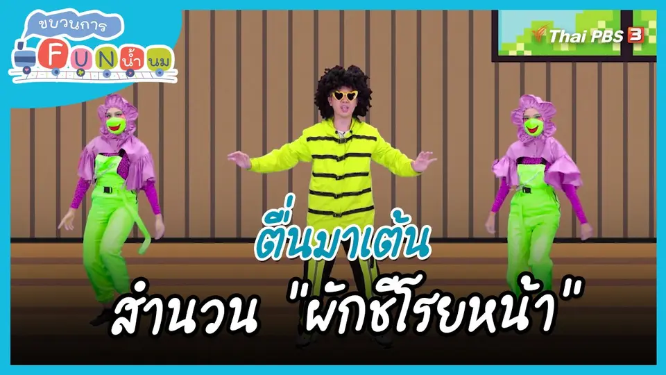 ​ตื่นมาเต้น : สำนวน “’ผักชีโรยหน้า”