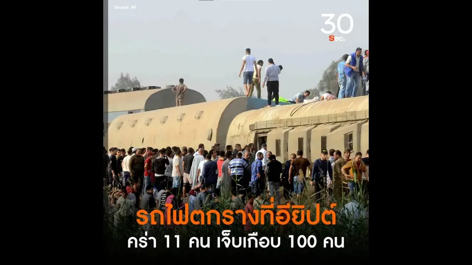 รถไฟตกรางที่อียิปต์