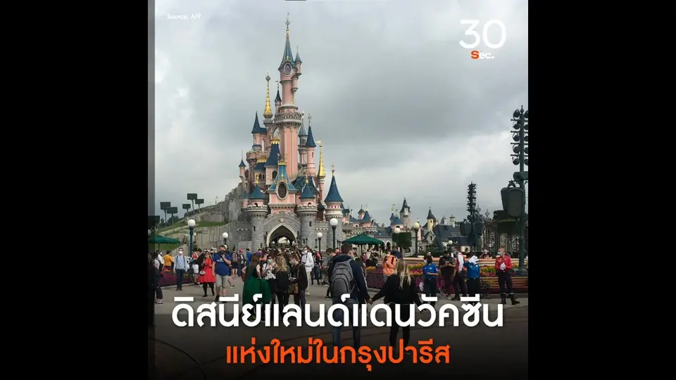 ดิสนีย์แลนด์แดนวัคซีนแห่งใหม่ในกรุงปารีส