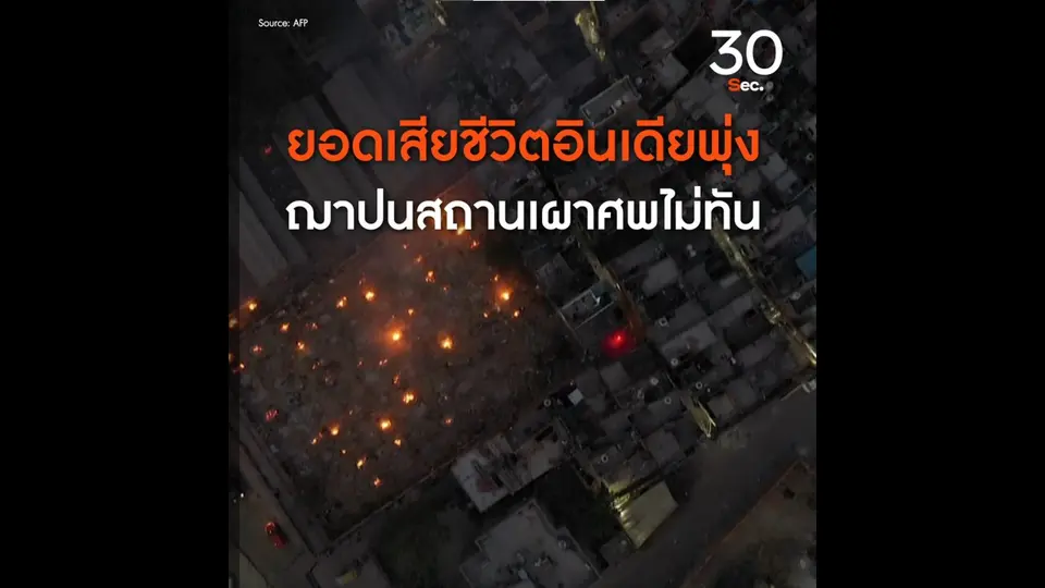 ฌาปนสถานในอินเดียเผาศพไม่ทัน