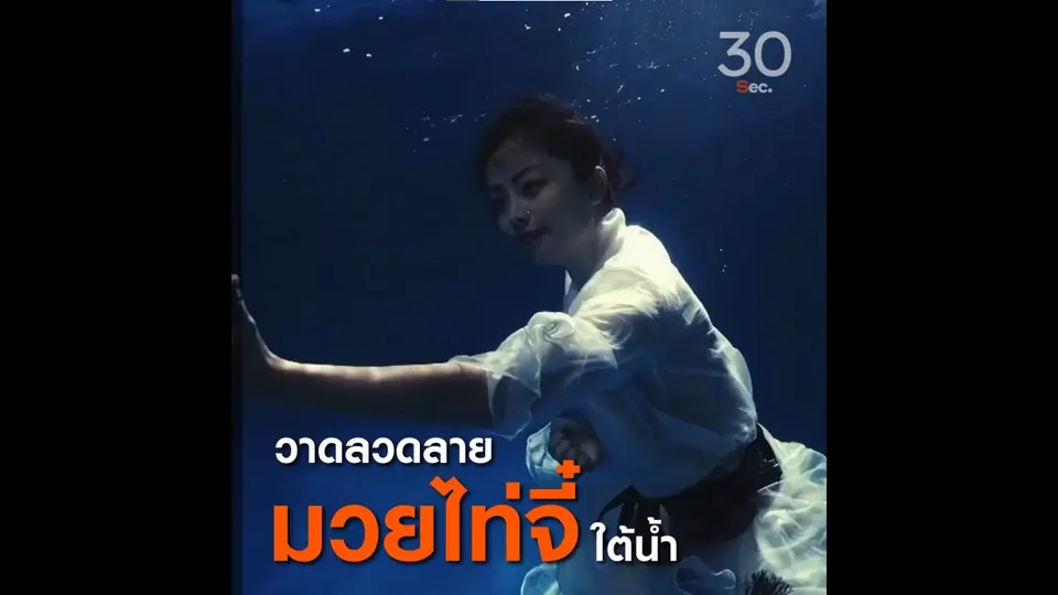 วาดลวดลาย มวยไท่จี๋ใต้น้ำ