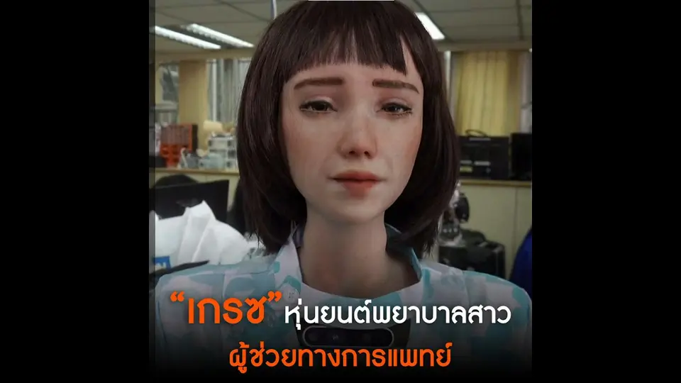 เกรซ  หุ่นยนต์พยาบาลสาว ผู้ช่วยทางการแพทย์