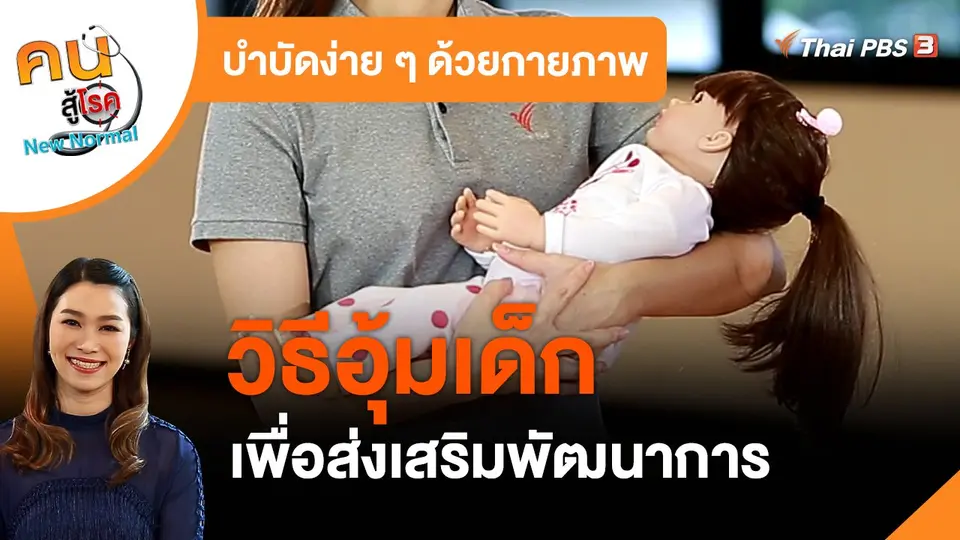 บำบัดง่าย ๆ ด้วยกายภาพ : วิธีอุ้มเด็กเพื่อส่งเสริมพัฒนาการ