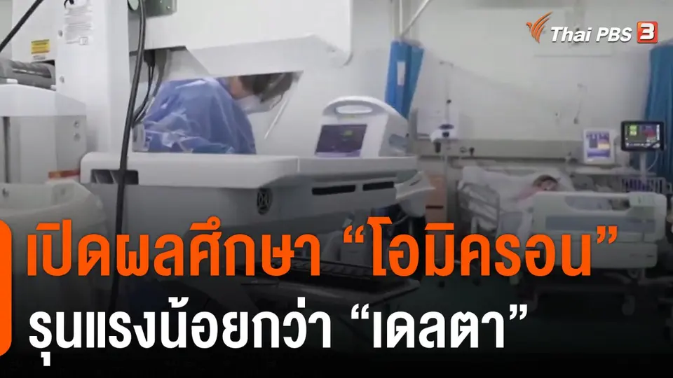 วิเคราะห์สถานการณ์ต่างประเทศ : เปิดผลศึกษา "โอมิครอน" รุนแรงน้อยกว่า "เดลตา"