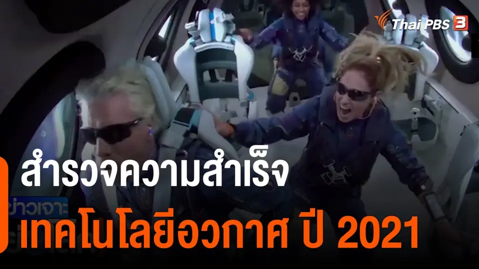 สำรวจความสำเร็จเทคโนโลยีอวกาศ ปี 2021
