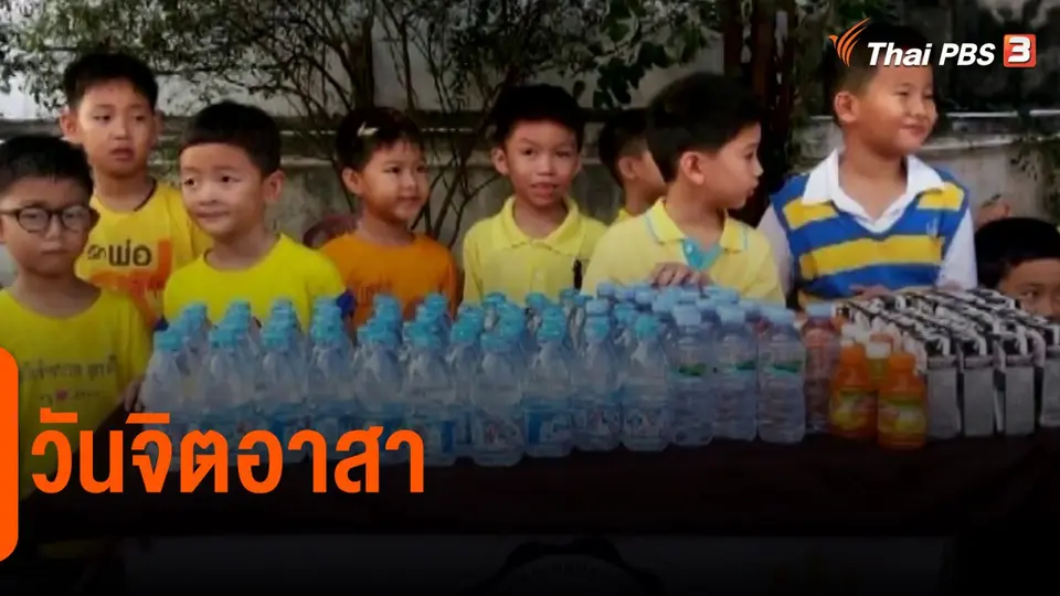 ​ประเด็นสังคม : วันจิตอาสา
