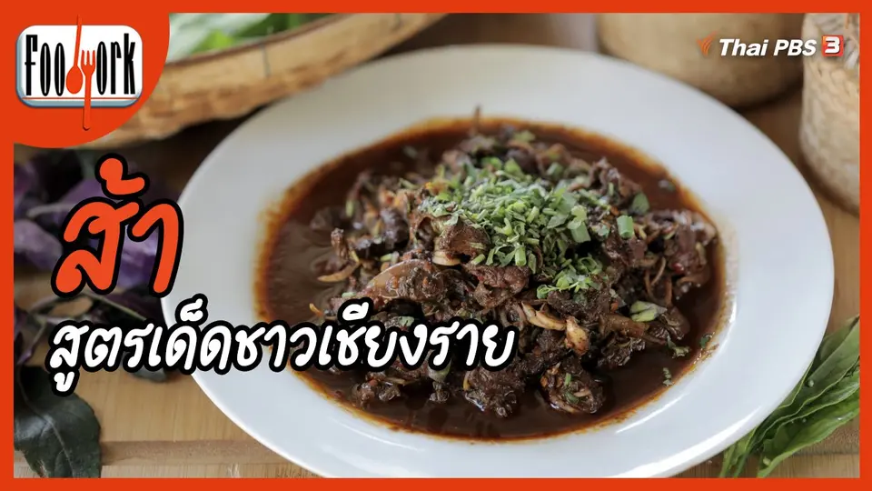 ​เมนูอาหารฟิวชัน : "ส้า" สูตรเด็ดชาวเชียงราย