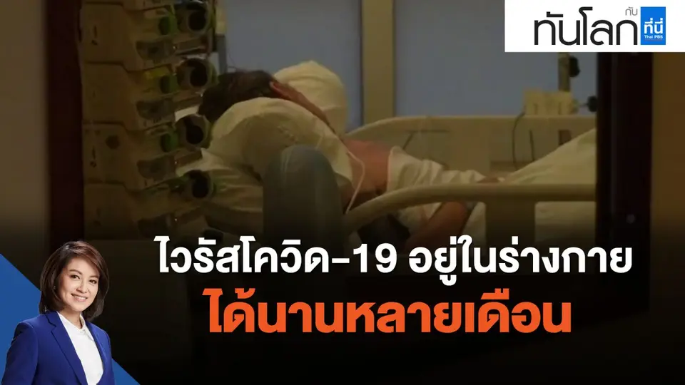 ไวรัสโควิด-19 อยู่ในร่างกายได้นานหลายเดือน