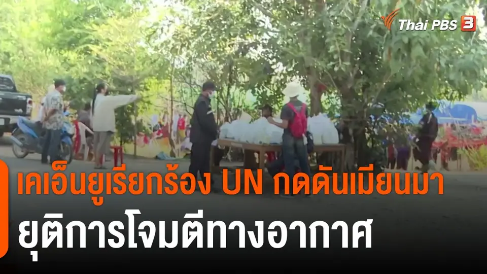 ​เคเอ็นยูเรียกร้อง UN กดดันเมียนมายุติการโจมตีทางอากาศ​