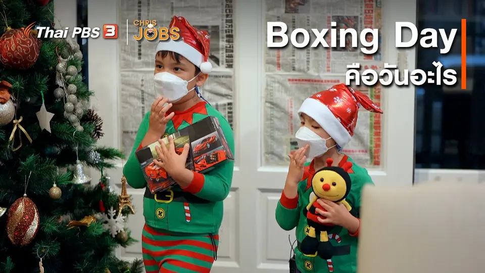 สาระน่ารู้จาก Chris Jobs : Boxing Day คือวันอะไร
