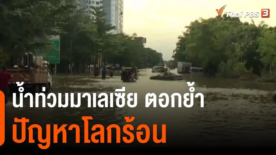 วิเคราะห์สถานการณ์ต่างประเทศ : น้ำท่วมมาเลเซียตอกย้ำปัญหาโลกร้อน