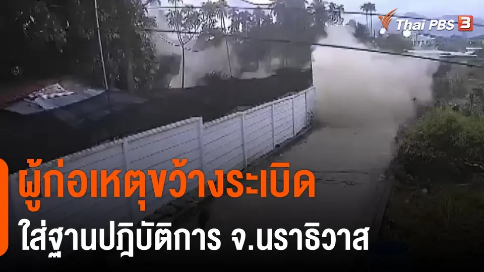 ​ผู้ก่อเหตุขว้างระเบิดใส่ฐานปฎิบัติการ จ.นราธิวาส