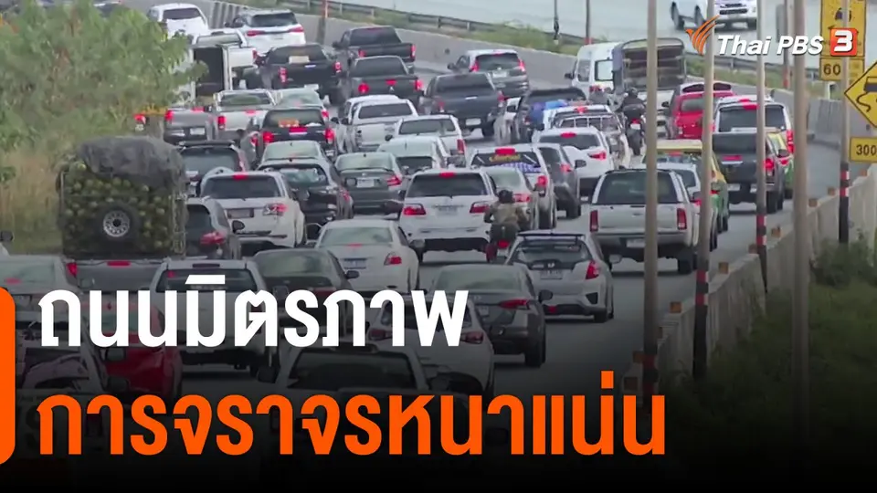 ถนนมิตรภาพการจราจรหนาแน่น