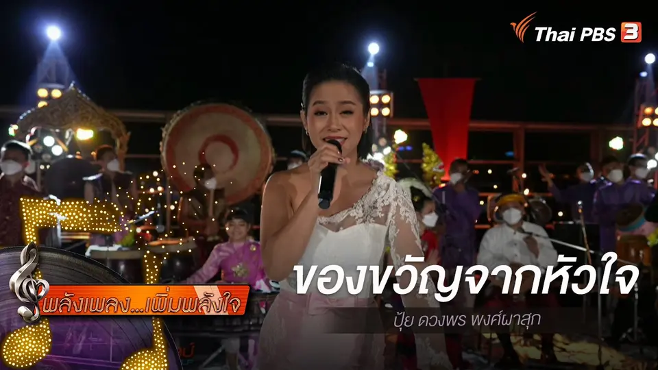 ​ของขวัญจากหัวใจ - ปุ้ย ดวงพร พงศ์ผาสุก