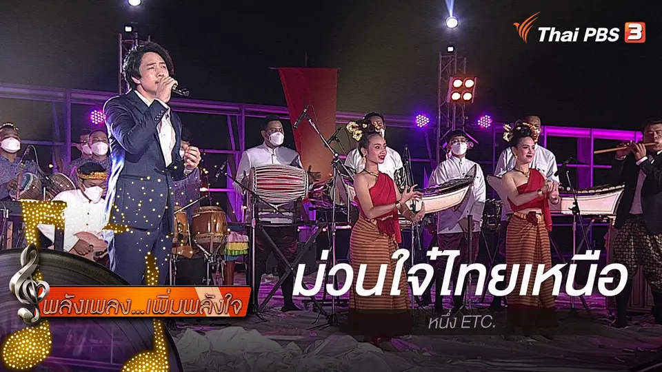 ​ม่วนใจ๋ไทยเหนือ - หนึ่ง ETC.