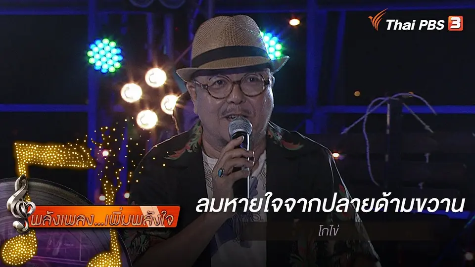 ​ลมหายใจจากปลายด้ามขวาน - โกไข่