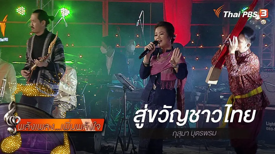 ​สู่ขวัญชาวไทย - กุสุมา บุตรพรม