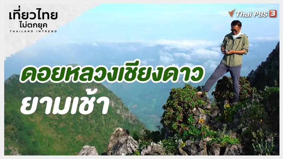 เที่ยวทั่วไทย : ดอยหลวงเชียงดาวยามเช้า