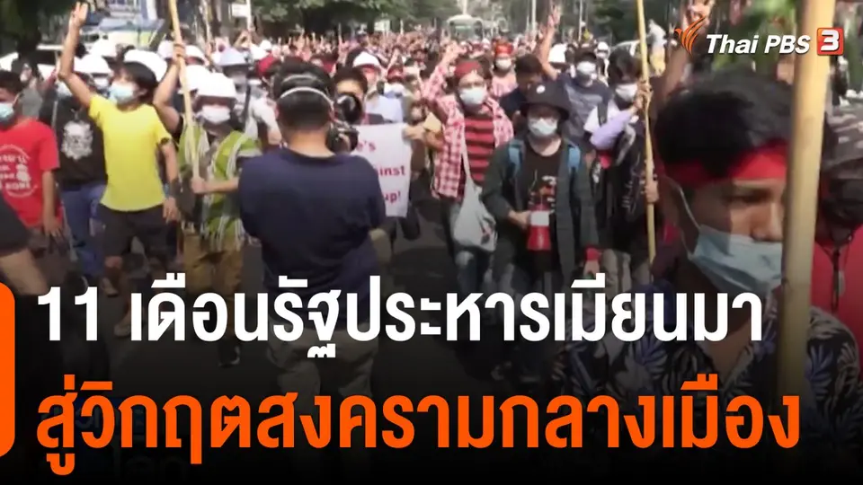 11 เดือนรัฐประหารเมียนมาสู่วิกฤตสงครามกลางเมือง