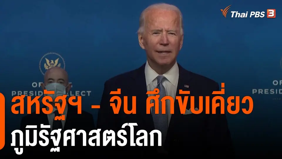 สหรัฐฯ - จีน ศึกขับเคี่ยวภูมิรัฐศาสตร์โลก