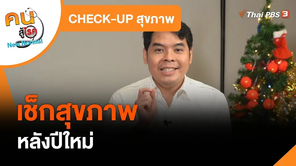 ​CHECK-UP สุขภาพ : เช็กสุขภาพหลังปีใหม่
