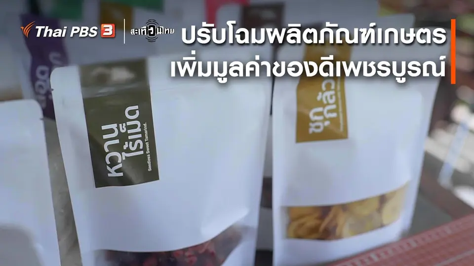 ​นักสร้างความเปลี่ยนแปลง : ปรับโฉมผลิตภัณฑ์เกษตร เพิ่มมูลค่าของดีเพชรบูรณ์