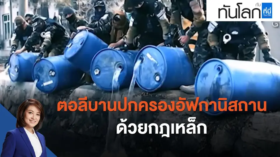 ตอลีบานปกครองอัฟกานิสถานด้วยกฎหล็ก