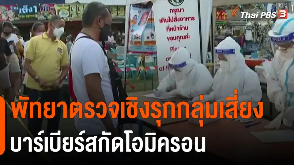 ​พัทยาตรวจเชิงรุกกลุ่มเสี่ยงบาร์เบียร์สกัดโอมิครอน