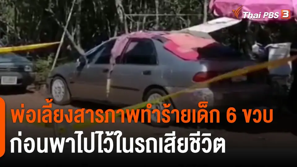 พ่อเลี้ยงสารภาพทำร้ายเด็ก 6 ขวบ ก่อนพาไปไว้ในรถเสียชีวิต
