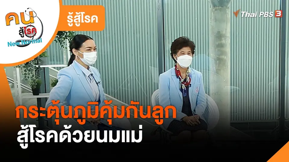 รู้สู้โรค : กระตุ้นภูมิคุ้มกันลูก สู้โรคด้วยนมแม่