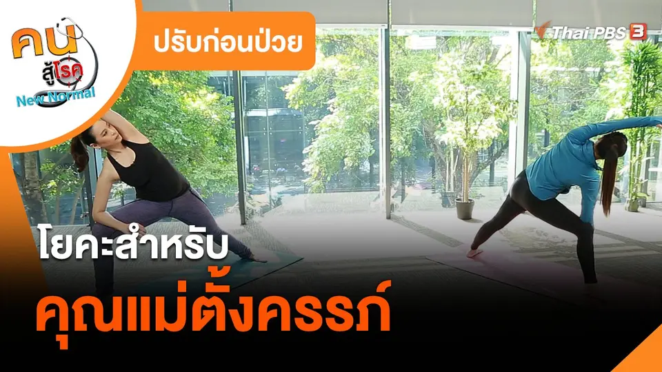 ปรับก่อนป่วย : โยคะสำหรับคุณแม่ตั้งครรภ์