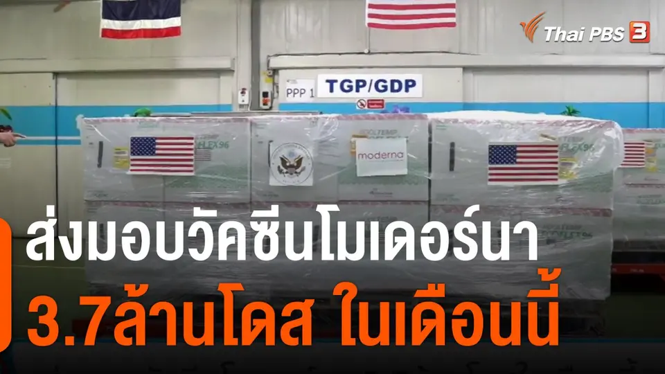ส่งมอบวัคซีนโมเดอร์นา 3.7ล้านโดสในเดือนนี้