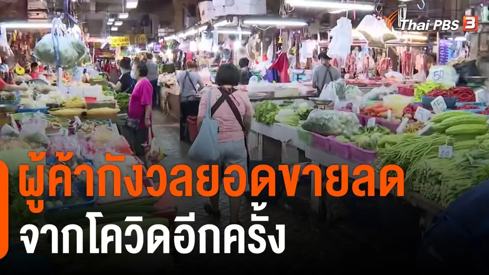 กินอยู่รู้รอบ : ผู้ค้ากังวลยอดขายลด จากโควิดอีกครั้ง