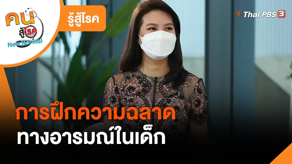 ​รู้สู้โรค : การฝึกความฉลาดทางอารมณ์ในเด็ก