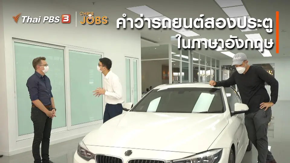 สาระน่ารู้จาก Chris Jobs : คำว่ารถยนต์สองประตูในภาษาอังกฤษ