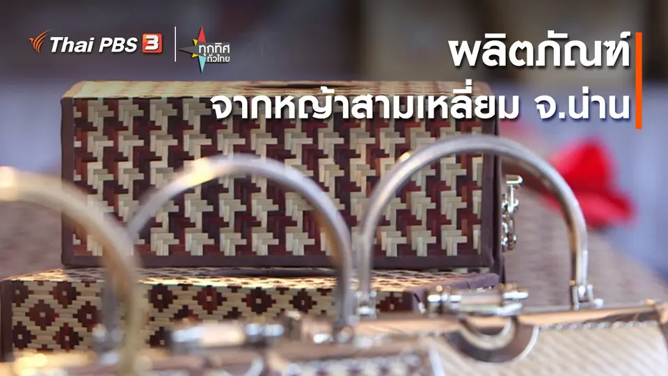 ​ผลิตภัณฑ์จากหญ้าสามเหลี่ยม จ.น่าน