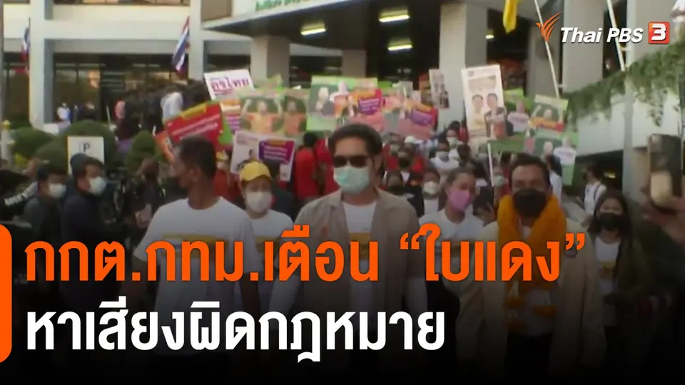 ​กกต.กทม.เตือน "ใบแดง" หาเสียงผิดกฎหมาย
