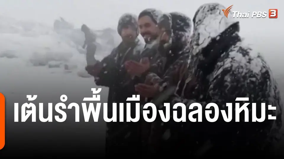 เต้นรำพื้นเมืองฉลองหิมะ